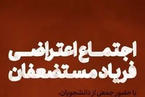 اجتماع اعتراضی فریاد مستضعفان برگزار می‌شود