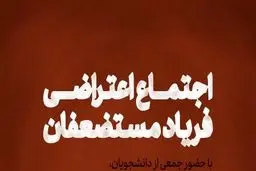 اجتماع اعتراضی فریاد مستضعفان برگزار می‌شود