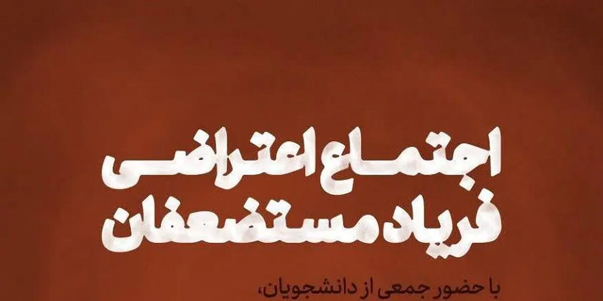 اجتماع اعتراضی فریاد مستضعفان برگزار می‌شود