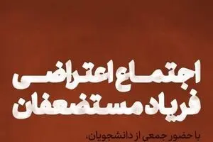 اجتماع اعتراضی فریاد مستضعفان برگزار می‌شود