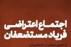 اجتماع اعتراضی فریاد مستضعفان برگزار می‌شود
