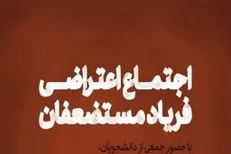 اجتماع اعتراضی فریاد مستضعفان برگزار می‌شود