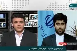 فیلم: چرا برای برخی هنوز کمک هزینه طرح معیشتی واریز نشده است؟