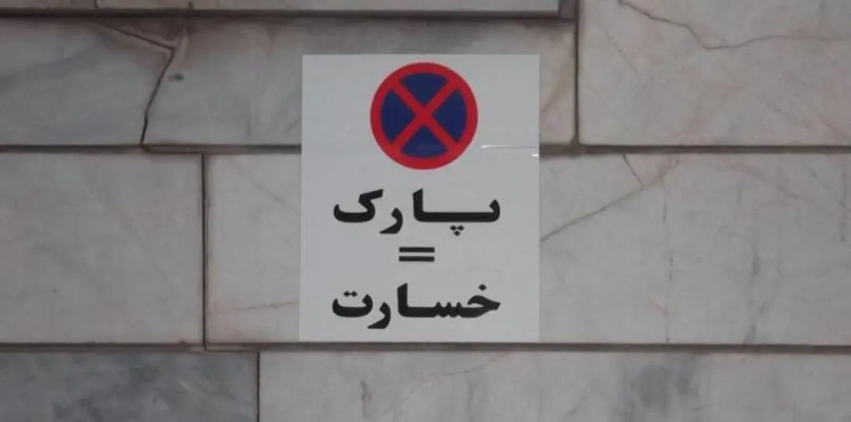 آیا تهدید به پنچری و قرار دادن تابلوی پارک ممنوع جرم است؟