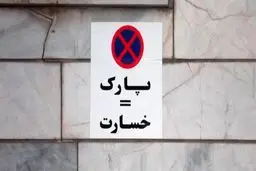 آیا تهدید به پنچری و قرار دادن تابلوی پارک ممنوع جرم است؟