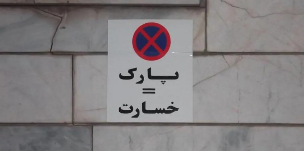 آیا تهدید به پنچری و قرار دادن تابلوی پارک ممنوع جرم است؟