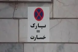 آیا تهدید به پنچری و قرار دادن تابلوی پارک ممنوع جرم است؟