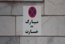 آیا تهدید به پنچری و قرار دادن تابلوی پارک ممنوع جرم است؟