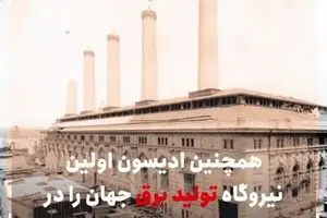واقعیت هایی درباره ادیسون  که باید بدانید