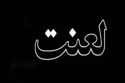 نفرین و دعا برای مرگ والدین چه حکمی دارد؟