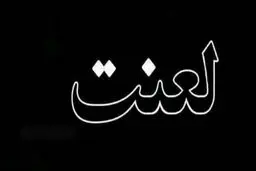 نفرین و دعا برای مرگ والدین چه حکمی دارد؟