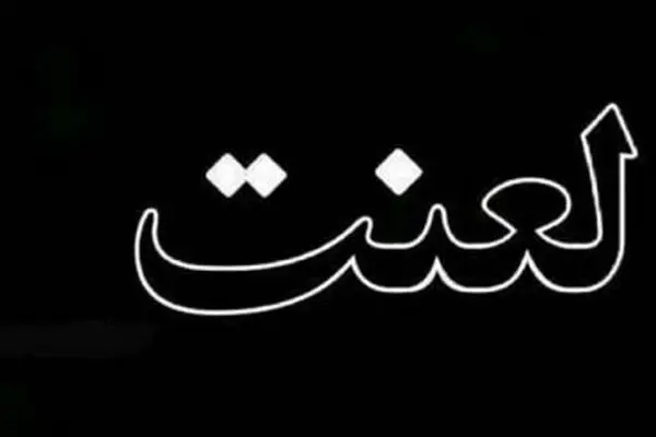 نفرین و دعا برای مرگ والدین چه حکمی دارد؟