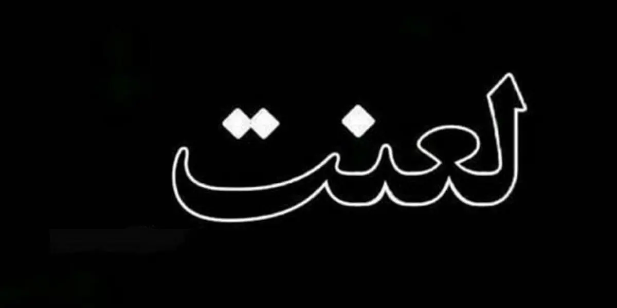 نفرین و دعا برای مرگ والدین چه حکمی دارد؟