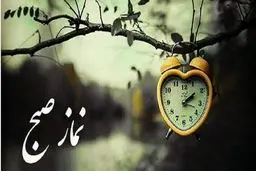 عواقب سخت قضا شدن نماز صبح