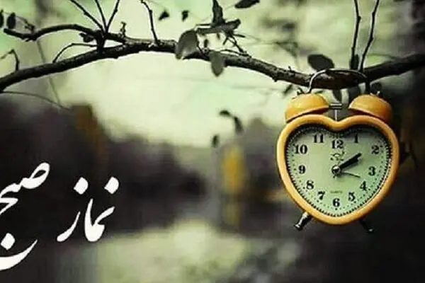 عواقب سخت قضا شدن نماز صبح