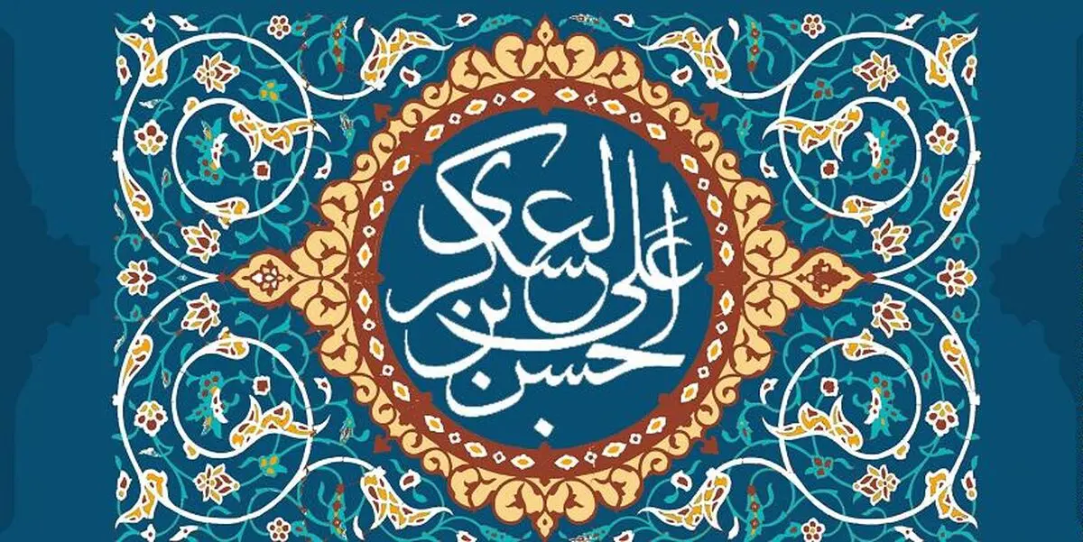 با انجام این کار امام حسن عسکری (ع) را خوشحال کنید