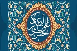 با انجام این کار امام حسن عسکری (ع) را خوشحال کنید