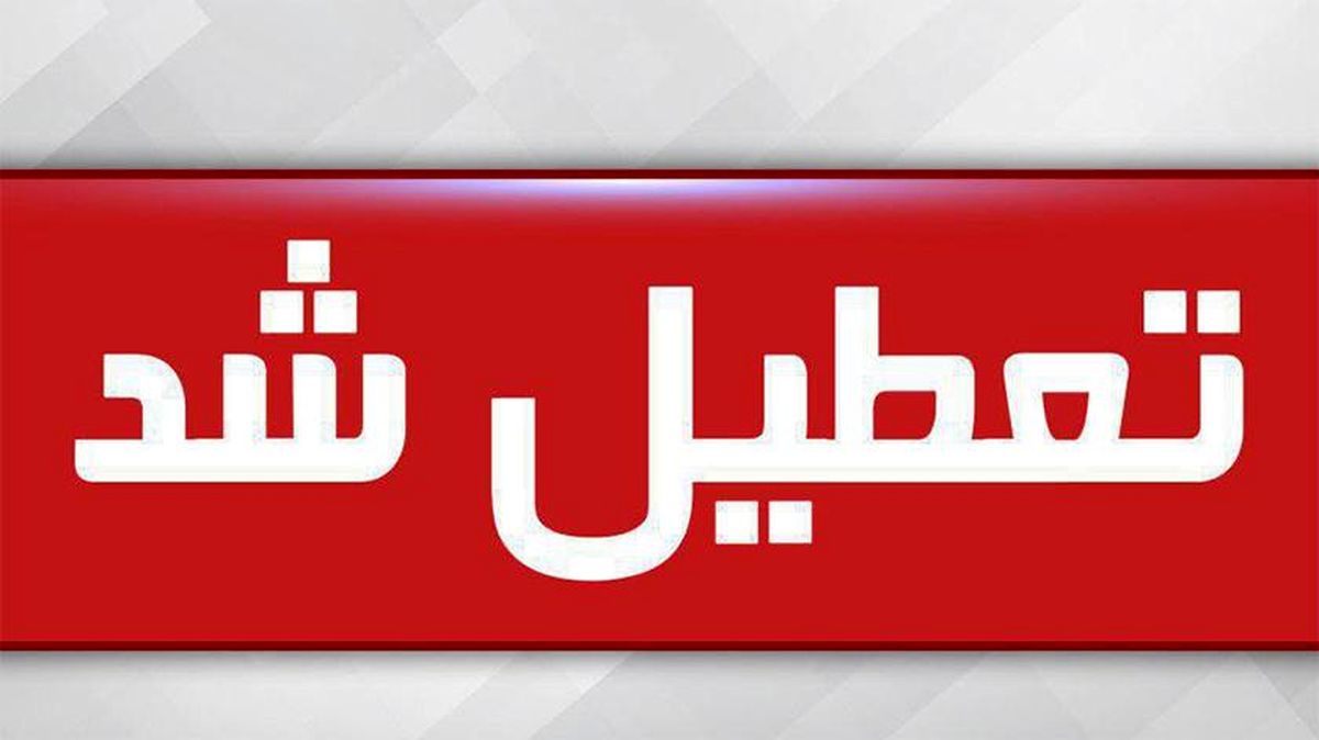 مدارس استان البرز فردا (۲۴ آذر) تعطیل شد