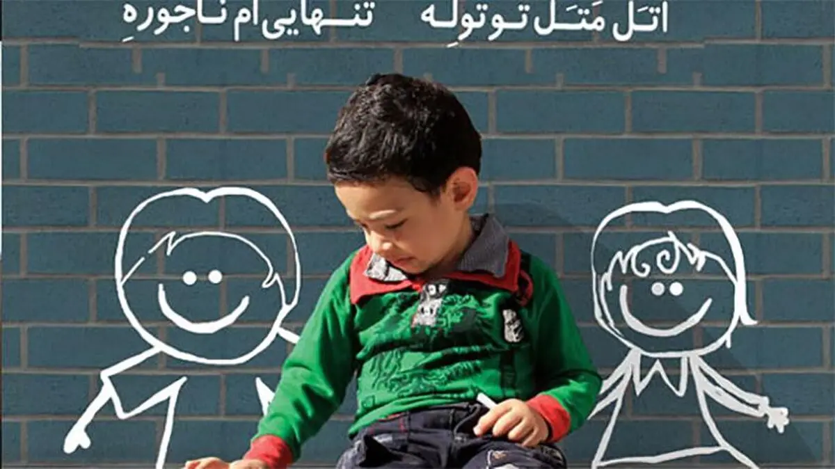 بلایی که تک فرزندی سر کودکمان می‌آورد