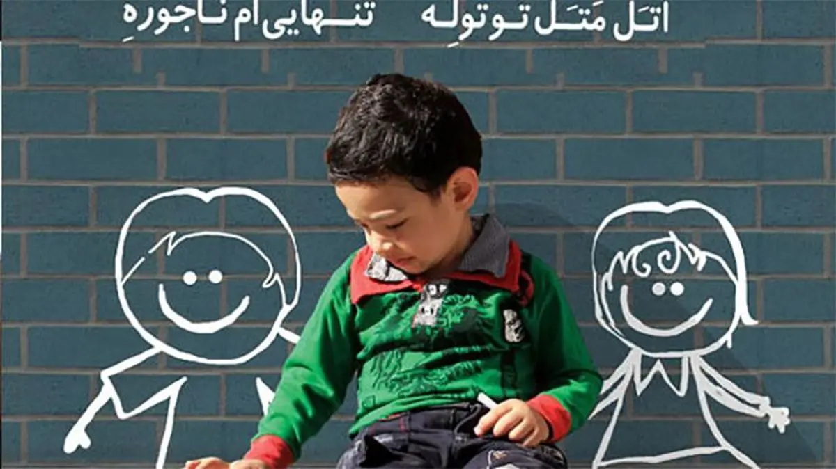 بلایی که تک فرزندی سر کودکمان می‌آورد