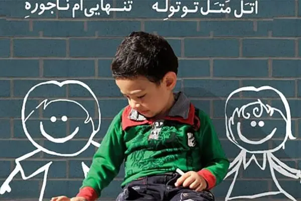 بلایی که تک فرزندی سر کودکمان می‌آورد
