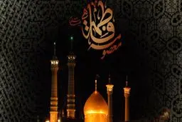 ۵ علت سفر حضرت معصومه (س) به شهر قم