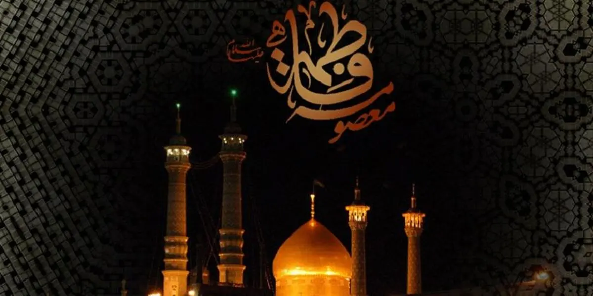 ۵ علت سفر حضرت معصومه (س) به شهر قم