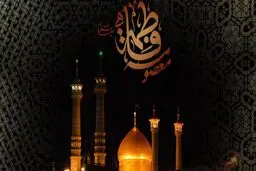 ۵ علت سفر حضرت معصومه (س) به شهر قم