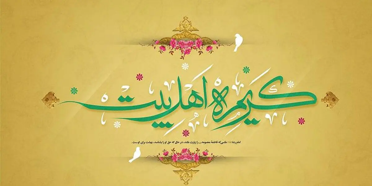 چرا حضرت معصومه (س) به «کریمه اهل بیت» معروف‌اند؟
