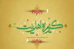 چرا حضرت معصومه (س) به «کریمه اهل بیت» معروف‌اند؟
