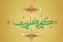 چرا حضرت معصومه (س) به «کریمه اهل بیت» معروف‌اند؟