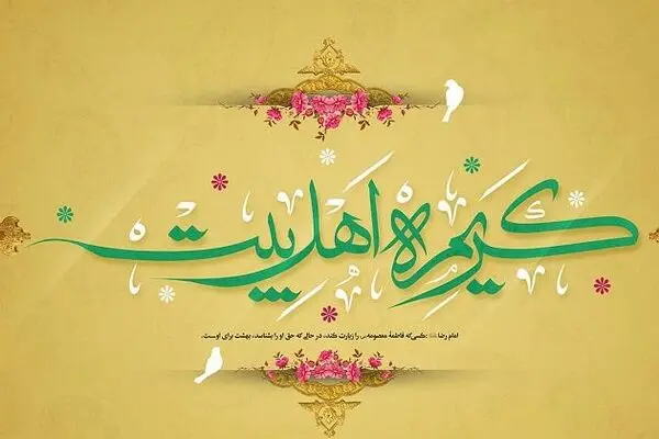 چرا حضرت معصومه (س) به «کریمه اهل بیت» معروف‌اند؟
