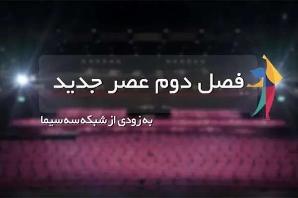 شرکت کردن در فصل دوم «عصر جدید» چگونه است؟