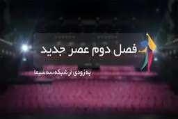 شرکت کردن در فصل دوم «عصر جدید» چگونه است؟