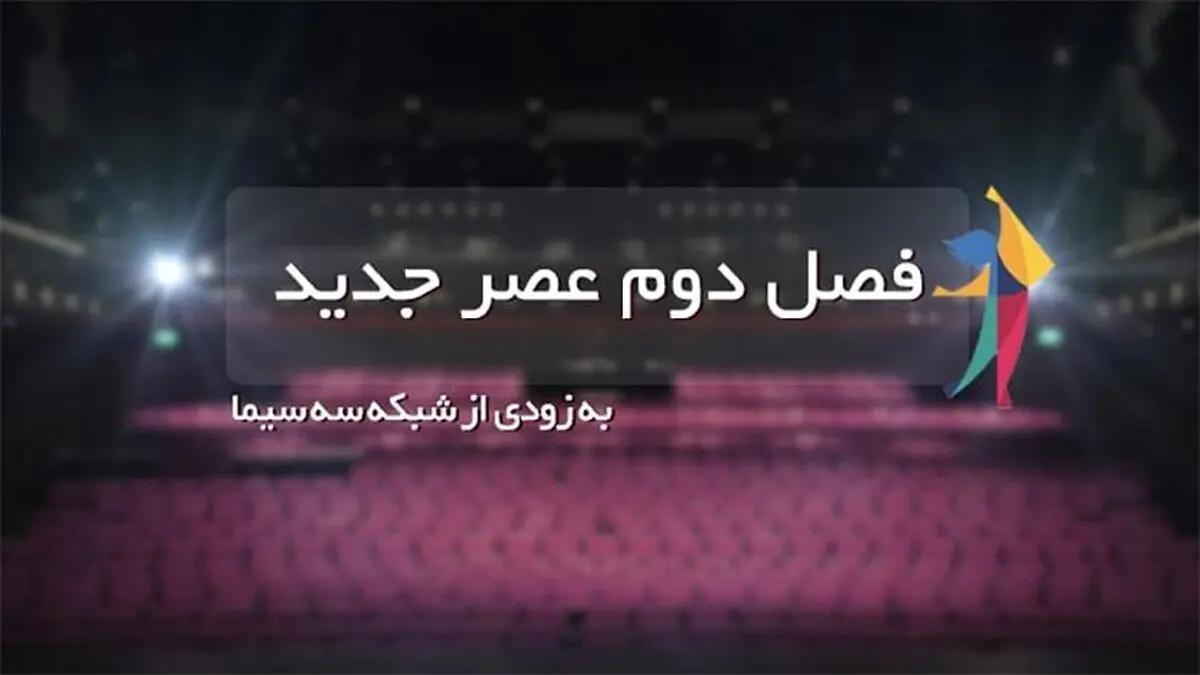 شرکت کردن در فصل دوم «عصر جدید» چگونه است؟