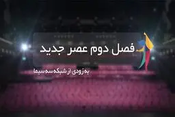 شرکت کردن در فصل دوم «عصر جدید» چگونه است؟