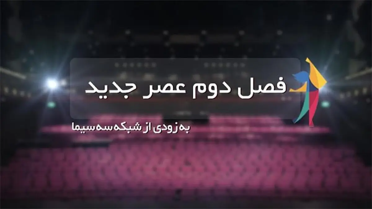 شرکت کردن در فصل دوم «عصر جدید» چگونه است؟