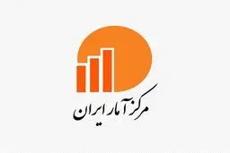 آمارهای مرکز آمار پولی شد!