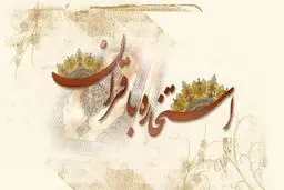 استخاره اینترنتی قابل اعتماد است؟