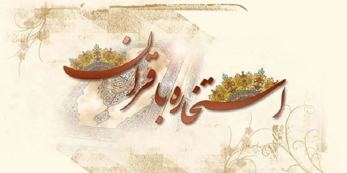استخاره اینترنتی قابل اعتماد است؟