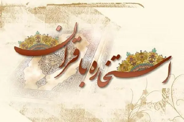 استخاره اینترنتی قابل اعتماد است؟