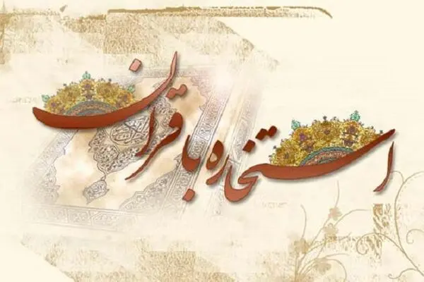 استخاره اینترنتی قابل اعتماد است؟