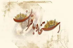 استخاره اینترنتی قابل اعتماد است؟