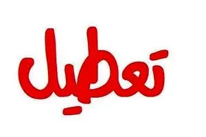 مدارس کدام استانها امروز تعطیل است؟