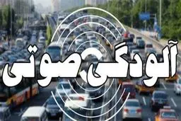 وضعیت خطرناک آلودگی صوتی در پایتخت