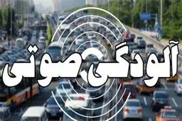 وضعیت خطرناک آلودگی صوتی در پایتخت
