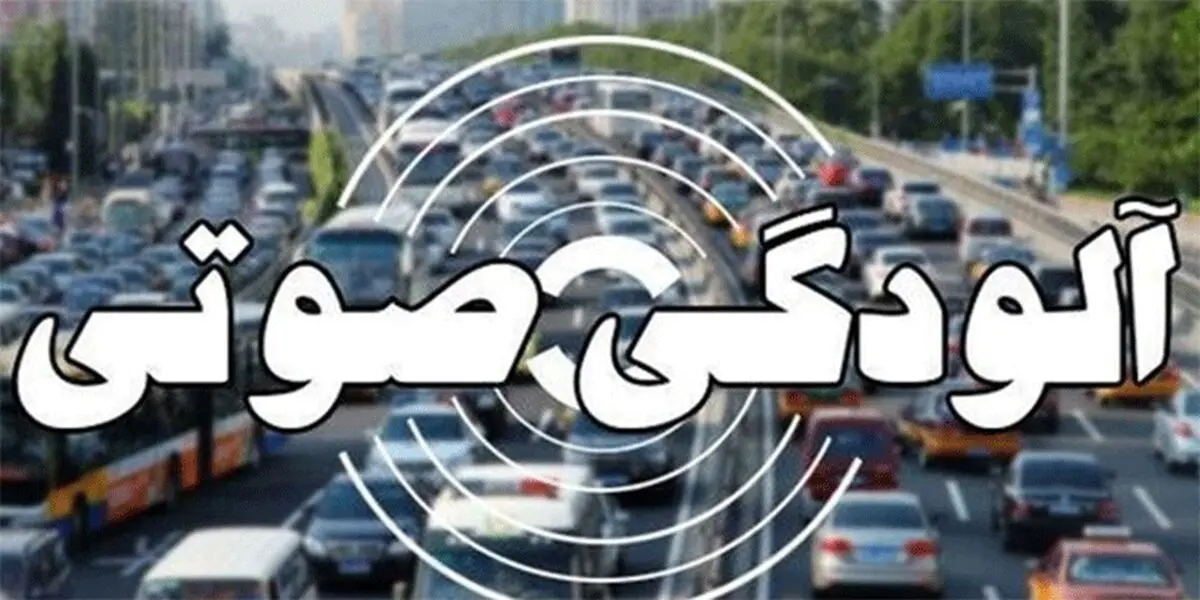 وضعیت خطرناک آلودگی صوتی در پایتخت