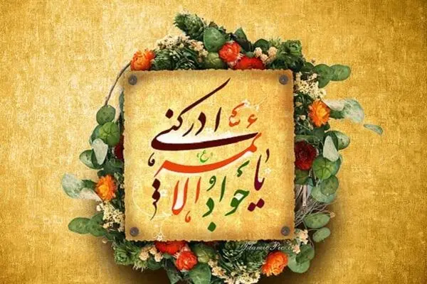 نسخه امام جواد (ع) برای افزایش رزق و روزی