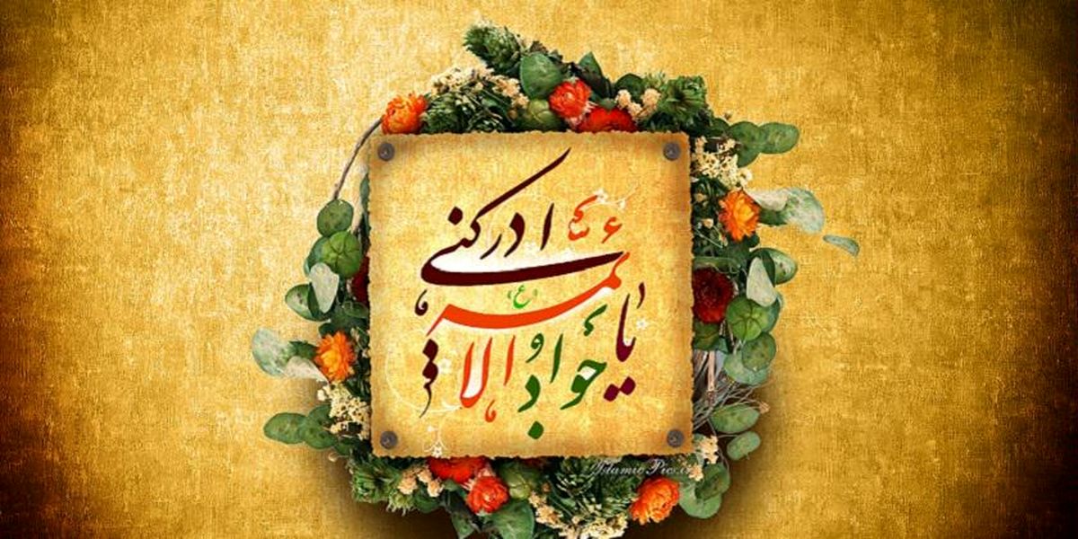 نسخه امام جواد (ع) برای افزایش رزق و روزی