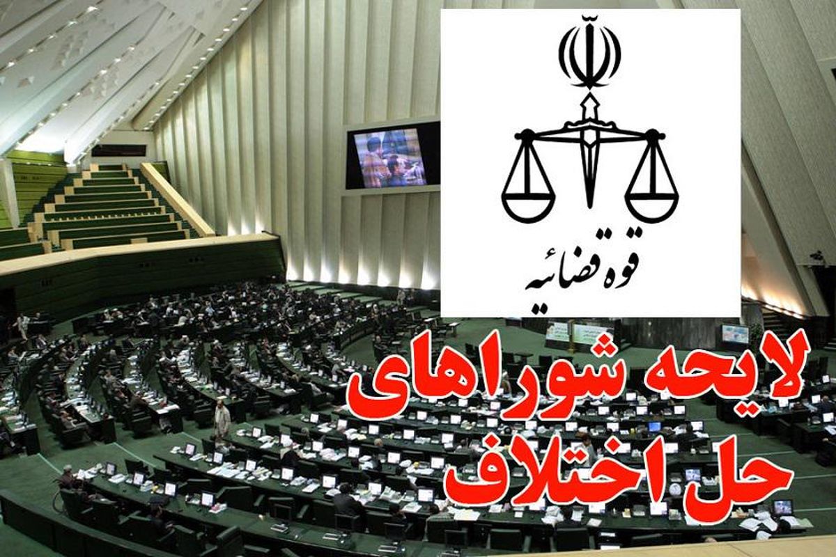 لایحه «شورای حل اختلاف» بالاخره به دولت ارسال شد